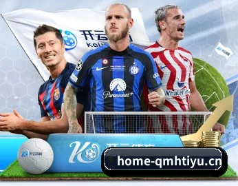 走进球盟会的竞技世界 - 体育资讯内容服务（QMH SPORTS）